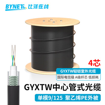 BYNET比洋在线 BYN-GYXTW-4B1.3 GYXTW中心管式室外架空单模光缆 铠装4芯室外光纤线  100米 可定制长度