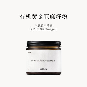 SOILETA有机黄金亚麻籽粉180g 膳食纤维代餐饱腹Omega3冲饮烘焙