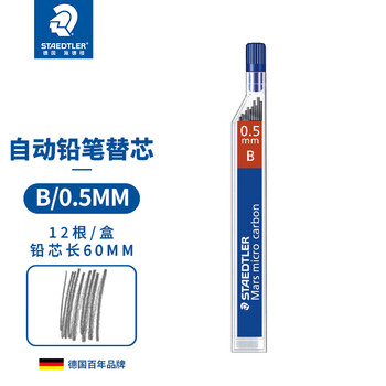 施德楼（STAEDTLER）自动铅笔替芯 B/0.5mm石墨铅芯 学生开学考试必备活动铅芯不易断250-12根/盒