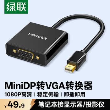 绿联 Mini DP转VGA转换器线高清迷你DP雷电2转接头适用苹果微软Surface笔记本电脑接投影仪显示器10459