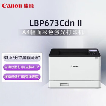 佳能(Canon)商务办公家用打印机 A4幅面自动双面彩色激光单功能打印机 大容量进纸家用 有线连接 LBP673Cdn II