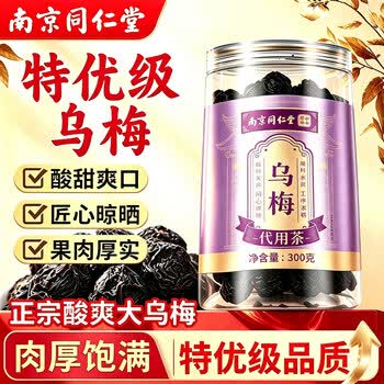 南京同仁堂乌梅干果特大粒级酸梅汤原料非中药材泡水喝的养生茶300g