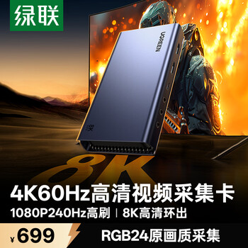 绿联HDMI视频采集卡4K60Hz高清8K60Hz环出RGB24适用Switch2/PS5尼康索尼相机手机平板电脑游戏直播录制