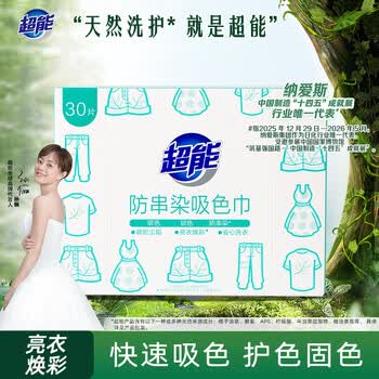 超能防串染吸色巾30片快速吸色无惧传染防串色洗衣片