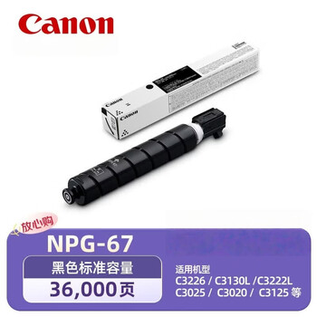 佳能（Canon）NPG-67 原装墨粉 黑色标容 适用于C3226/C3130L/C3222L/C3025/C3020/C3125 约36000页
