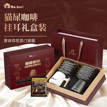 RA.BURI 麝香猫咖啡精品挂耳猫屎咖啡进口原料送礼礼品礼盒10g*12杯
