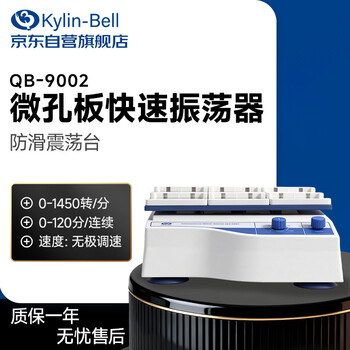 其林贝尔微孔板快速振荡器QB-9002实验室快速振荡混匀混合仪