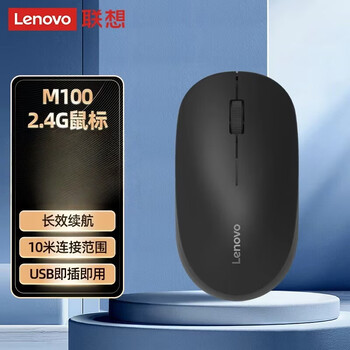 联想商务办公无线鼠标 笔记本台式电脑通用鼠标 无线2.4G&USB即插即用 M100