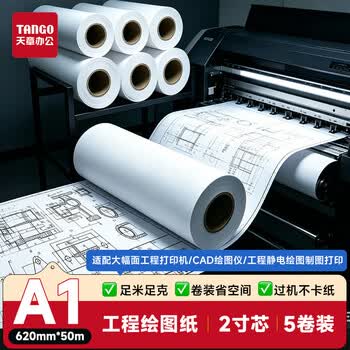 天章 （TANGO）A1打印纸80g绘图纸工程纸卷式加厚复印纸数码纸机械设计CAD制图2寸芯5卷620mm*50m