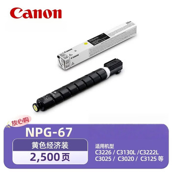 佳能（Canon）NPG-67 原装墨粉 黄色经济装 适用于C3226/C3130L/C3222L/C3025/C3020/C3125 约2500页
