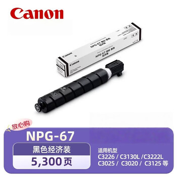 佳能（Canon）NPG-67 原装墨粉 黑色经济装 适用于C3226/C3130L/C3222L/C3025/C3020/C3125 约5300页