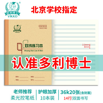 多利博士36K20张小学生双线练习本北京小学初中作业本双线本语文英语数学笔记本子练字本10本【开学必备】
