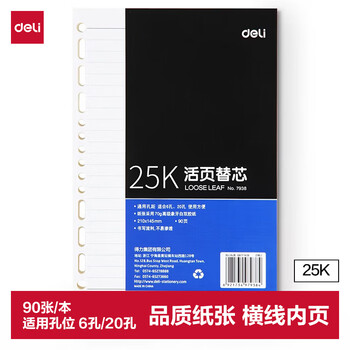 得力（deli）25K/90张活页笔记本替芯 适合6孔20孔记事本子7938