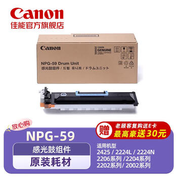 佳能（Canon）NPG-59 原装感光鼓组件 适用于2425/2224L/2224N/2206系列/2204系列/2202系列/2002系列