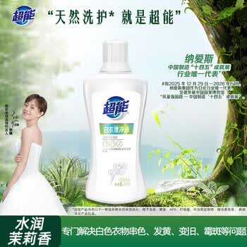 超能白衣漂净液 600g 水润茉莉香 护色不伤衣 去渍去黄 白漂