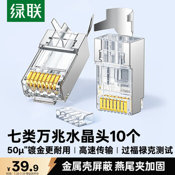 绿联七类网线屏蔽水晶头 7类万兆网络接头 50U镀金工程级RJ45电脑网线连接器CAT7两件式接头10个 50634