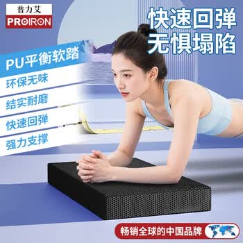 PROIRON普力艾 平衡垫平板支撑核心训练瑜伽垫男女健身PU软踏黑