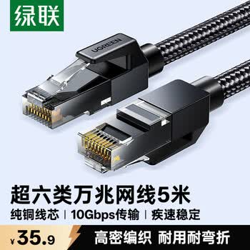 绿联超六类网线 CAT6A类纯铜万兆成品编织跳线 家用电脑网络连接双绞线带双接头兼容2.5g千兆5米35803