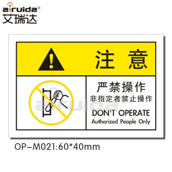 艾瑞达工业安全标志禁止操作中英文标识机械设备非指定人员严禁操作