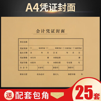 西玛A4凭证封面套包25套(封面+包角)加厚木浆150g 299*212mm 配套a4记账凭证纸费用报销粘贴单据6504B