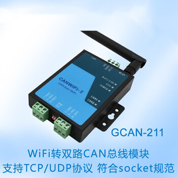 欧图卡（WiFi转CAN（GCAN-211））以太网/WIFI/Modbus TCP/RTU转 总线网关canet模块