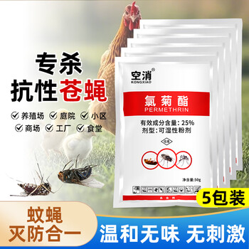 空消氯菊酯5包灭花斑蚊苍蝇药户外大面积养殖场鸡猪场庭院灭蚊蝇虱蚤
