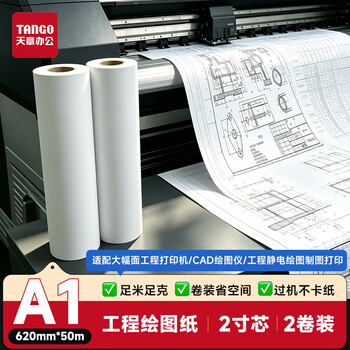天章 （TANGO）A1打印纸80g绘图纸工程纸卷式复印纸加厚数码纸机械设计CAD制图2寸芯2卷620mm*50m