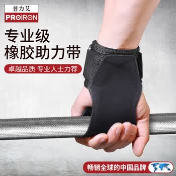 PROIRON普力艾 硬拉助力带健身引体向上单杠橡胶防滑护掌 磨砂款L码1对装
