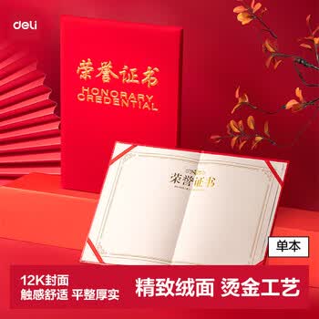 得力（deli）单本12K绒面荣誉证书附带内芯 年会典礼表彰场合适用 红色7578
