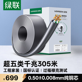 绿联超五类千兆网线【0.50±0.008mm纯铜芯】CAT5e千兆非屏蔽箱线 家装POE监控工程布线305米 60547