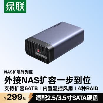 绿联NAS配件 网络存储扩展存储柜 磁盘阵列硬盘柜多盘位硬盘盒（带RAID）2.5/3.5SATA机械固态硬盘
