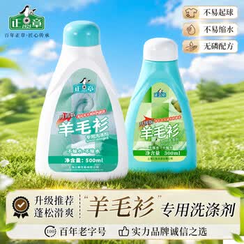 正章 升级版羊毛衫洗衣液洗涤剂500ml毛净呢大衣清洗剂