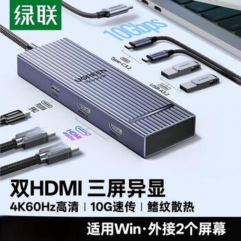 绿联Type-C转双HDMI三屏异显拓展坞USB-C外接双屏一拖二扩展坞10G 4K多屏扩展适用笔记本电脑平板CM880