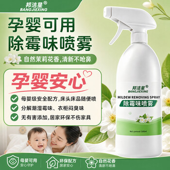 邦洁星除霉味喷雾500ml分解异味除湿茉莉香孕婴可用0刺激母婴安全