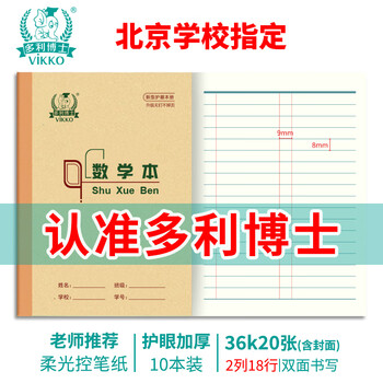 多利博士10本 36K20张数学本小学生1-3年级双色数学本子北京标准统一作业本加厚护眼学校指定【开学必备】