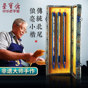 【全网低价】荣宝斋 毛笔套装 北尾狼毫传统竹笔杆文房四宝行篆隶楷手作高档礼盒 传统北尾狼毫（三支装）