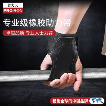 PROIRON普力艾 硬拉助力带健身引体向上单杠橡胶防滑护掌 亮面款M码1对装