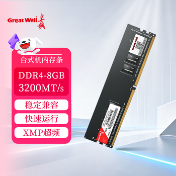 长城（Great Wall）8GB DDR4 3200频率 台式机电脑内存条 普条系列