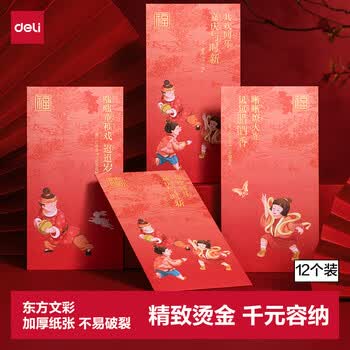 得力（deli）红包利是封喜事通用乔迁开业结婚过年生日 东方文彩 千元10个装