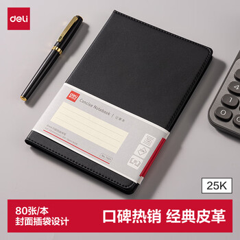 得力（deli）25K80张商务经典皮面本办公用品 会议记事本日记本笔记本子文具黑7901