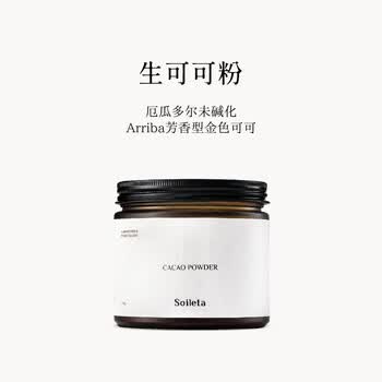SOILETA生可可粉150g天然未碱化纯可可粉烘焙咖啡牛奶冲饮伴侣Cacao