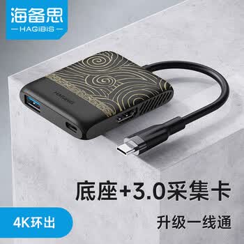 海备思Switch采集卡视频采集器NS便携底座OLED连接电视电脑iPad投屏平板笔记本扩展拓展坞直播转换器