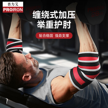 PROIRON普力艾 健身护肘举重卧推缠绕加压力量举训练手肘关节保护绑带