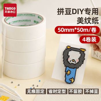 天章 （TANGO）美纹纸胶带50mm*50m*4卷 美缝胶带装修遮蔽带油漆工分色纸无痕胶带美术胶带 拼豆豆专用