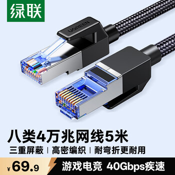 绿联八类万兆电竞网线 CAT8类纯铜屏蔽网络连接线 游戏8芯双绞线 家用电脑宽带成品跳线5米 80433