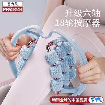 PROIRON普力艾 18轮环形腿部按摩器滚轮瘦腿神器大小腿肌肉放松泡沫轴 蓝