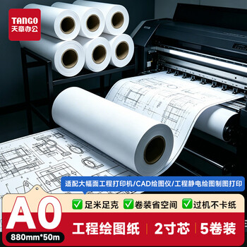 天章 （TANGO）A0打印纸80g绘图纸工程纸卷式加厚复印纸数码纸机械设计CAD制图2寸芯5卷880mm*50m