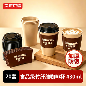 京东京造咖啡杯 一次性杯子纸杯 加厚防烫热饮杯奶茶杯水杯430ml【20套】