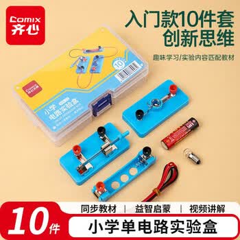 齐心（COMIX）小学单电路实验盒电学光学实验器材 电磁入门电学实验科学套装 教材同步礼物礼盒XSS-23 蓝