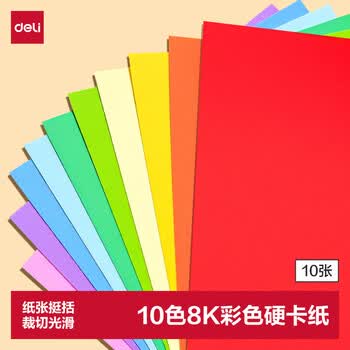 得力（deli）8K/10色/10张/160g硬卡纸加厚彩色卡纸剪纸手工绘画美工折纸幼儿园彩纸儿童开学文具生日毕业礼物